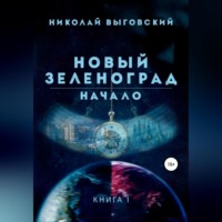 . Новый Зеленоград. Начало