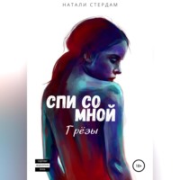 . Спи со мной. Грёзы