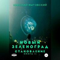 . Новый Зеленоград – становление. Книга II