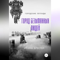 . Город безымянных людей