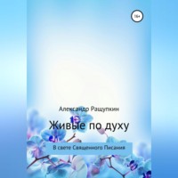 Александр Сергеевич Ращупкин. Живые по духу
