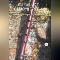 . Акафист самоукорению. Рассказы и притчи