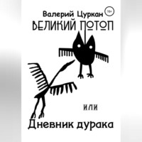 . Великий потоп, или Дневник дурака