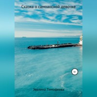 Эвелина Олеговна Тимофеева. Сказка о самоанской девочке