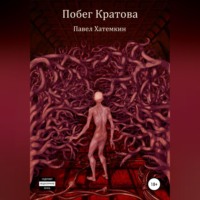Павел Андреевич Хатемкин. Побег Кратова
