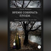 . Время собирать плоды