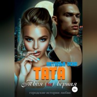 Наталья Оско. Тата. Твоя (не)верная