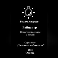. Райцентр. Повести и рассказы о любви