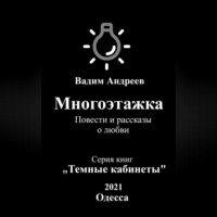 . Многоэтажка. Повести и рассказы о любви