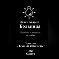 . Больница. Повести и рассказы о любви