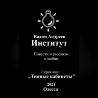 . Институт. Повести и рассказы о любви
