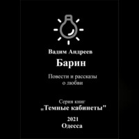 . Барин. Повести и рассказы о любви