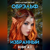 . Обрэльф. Избранный. Книга I