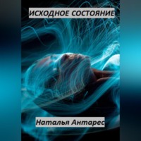 . Исходное состояние