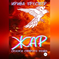. Жар