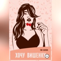 . Хочу вишенку!