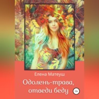 . Одолень-трава, отведи беду