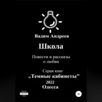 . Школа. Повести и рассказы о любви
