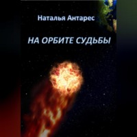 . На орбите судьбы