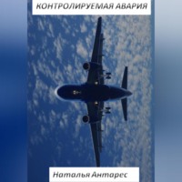 . Контролируемая авария