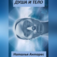 . Душа и тело