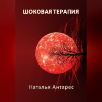 Наталья Антарес. Шоковая терапия