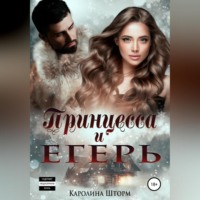 . Принцесса и егерь