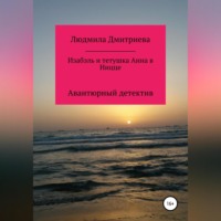 Людмила Вячеславовна Дмитриева. Изабэль и тетушка Анна в Ницце
