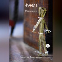 . Чучела