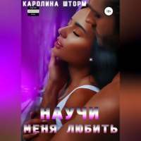 . Научи меня любить