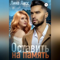 . Оставить на память
