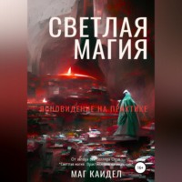 . Светлая магия. Ясновидение на практике