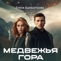 . Медвежья гора