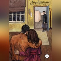 . КиберПомутнение. Часть 1. Путь в командировку