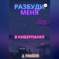 . Разбуди меня в киберпанке