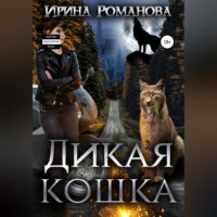 . Дикая кошка