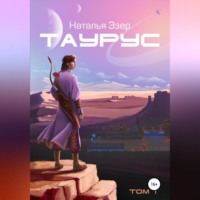 . Таурус. Том первый