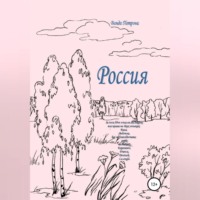 Ванда Михайловна Петрова. Россия