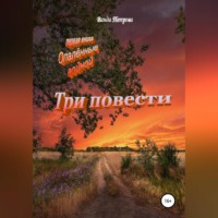 . Три повести