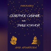 . Северное сияние на улице Южной