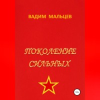 Вадим Александрович Мальцев. Поколение сильных