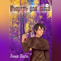 . Рыцарь для мага