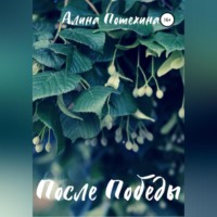 . После Победы