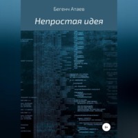. Непростая идея