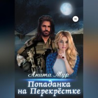 . Попаданка на Перекрёстке