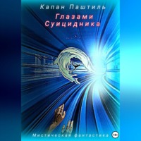 . Глазами суицидника