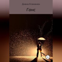 Диана Атаманюк. Ганс