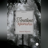 . Теневые хроники