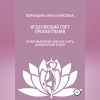 . Исцеляющий свет просветления