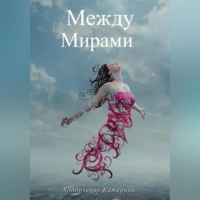 . Между Мирами